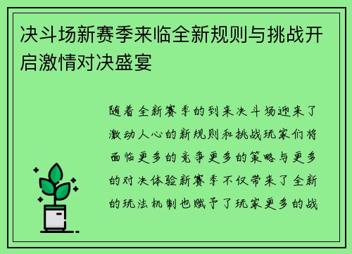决斗场新赛季来临全新规则与挑战开启激情对决盛宴 决斗场新赛季来临全新规则与挑战开启激情对决盛宴