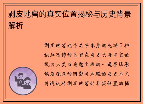 剥皮地窖的真实位置揭秘与历史背景解析 剥皮地窖的真实位置揭秘与历史背景解析