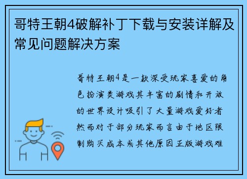 哥特王朝4破解补丁下载与安装详解及常见问题解决方案 哥特王朝4破解补丁下载与安装详解及常见问题解决方案