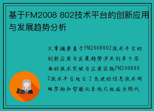 基于FM2008 802技术平台的创新应用与发展趋势分析