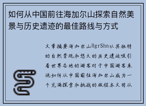 如何从中国前往海加尔山探索自然美景与历史遗迹的最佳路线与方式 如何从中国前往海加尔山探索自然美景与历史遗迹的最佳路线与方式