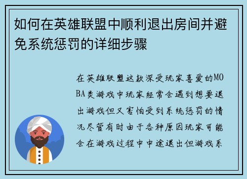 如何在英雄联盟中顺利退出房间并避免系统惩罚的详细步骤 如何在英雄联盟中顺利退出房间并避免系统惩罚的详细步骤