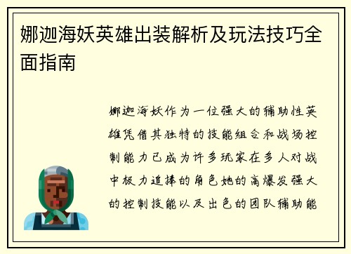 娜迦海妖英雄出装解析及玩法技巧全面指南 娜迦海妖英雄出装解析及玩法技巧全面指南