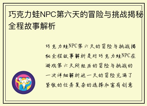 巧克力蛙NPC第六天的冒险与挑战揭秘全程故事解析 巧克力蛙NPC第六天的冒险与挑战揭秘全程故事解析