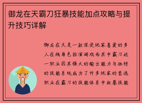 御龙在天霸刀狂暴技能加点攻略与提升技巧详解 御龙在天霸刀狂暴技能加点攻略与提升技巧详解