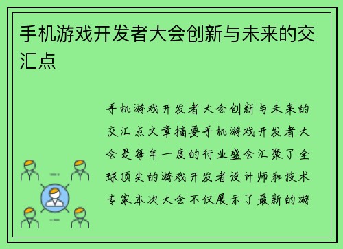 手机游戏开发者大会创新与未来的交汇点
