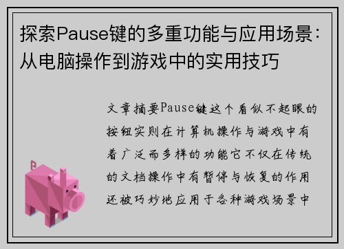 探索Pause键的多重功能与应用场景：从电脑操作到游戏中的实用技巧