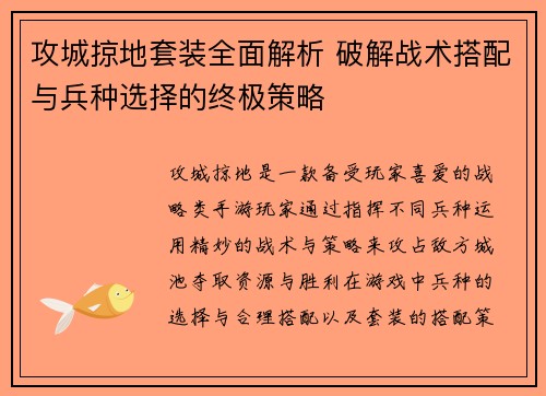 攻城掠地套装全面解析 破解战术搭配与兵种选择的终极策略 攻城掠地套装全面解析 破解战术搭配与兵种选择的终极策略