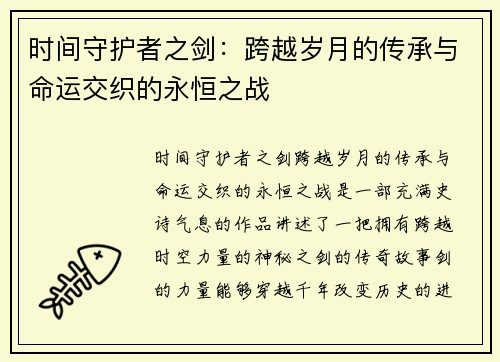时间守护者之剑：跨越岁月的传承与命运交织的永恒之战