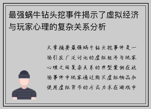 最强蜗牛钻头挖事件揭示了虚拟经济与玩家心理的复杂关系分析