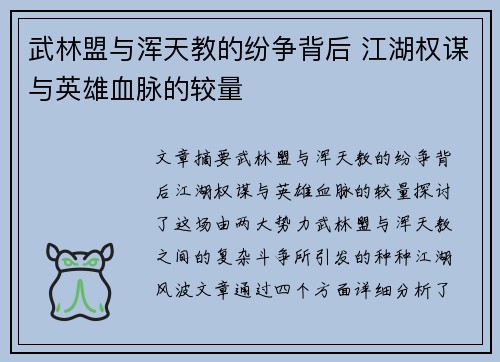 武林盟与浑天教的纷争背后 江湖权谋与英雄血脉的较量 武林盟与浑天教的纷争背后 江湖权谋与英雄血脉的较量