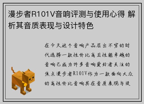 漫步者R101V音响评测与使用心得 解析其音质表现与设计特色