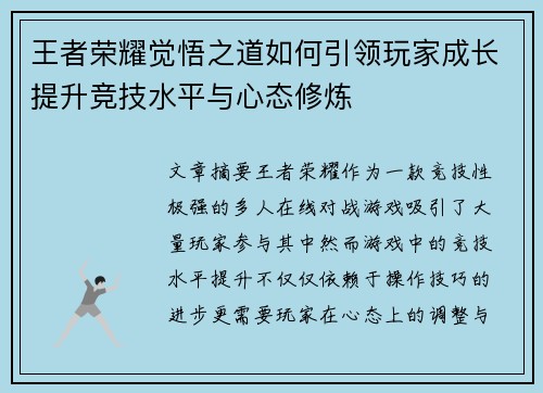 王者荣耀觉悟之道如何引领玩家成长提升竞技水平与心态修炼 王者荣耀觉悟之道如何引领玩家成长提升竞技水平与心态修炼