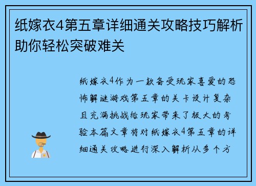 纸嫁衣4第五章详细通关攻略技巧解析助你轻松突破难关