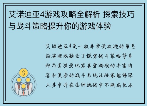 艾诺迪亚4游戏攻略全解析 探索技巧与战斗策略提升你的游戏体验