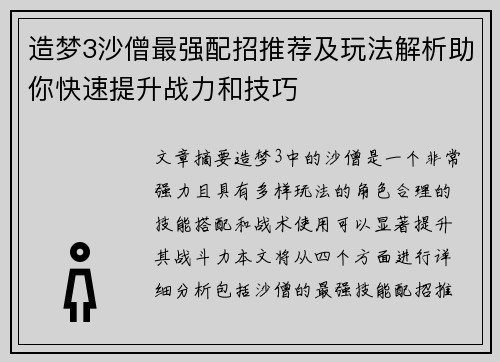 造梦3沙僧最强配招推荐及玩法解析助你快速提升战力和技巧