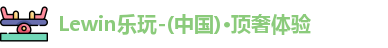 Lewin乐玩